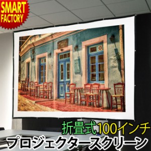 プロジェクタースクリーン 折りたたみ式 【全品P3倍】 100インチ 16：9 コンパクト 家庭用 軽量 ホームシアター 学校 会社 イベント