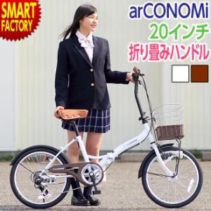 折りたたみ自転車 20インチ 【限定価格 最終日】 ハンドル 折りたたみ 籐風 カゴ ダイナモライト 肉厚チューブ CONOMI このみ コノミ