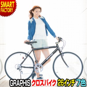 自転車 クロスバイク 【限定価格 最終日】 26インチ アルミ 軽量 6色 可変 シマノ 6段変速 自転車本体 GR-001G
