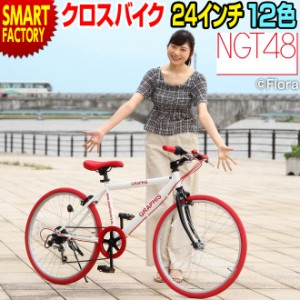 自転車 子供用自転車 【全品P3倍】 クロスバイク 24インチ 小学生 ジュニア 可動式ステム シマノ6段変速 全12色 子ども用自転車