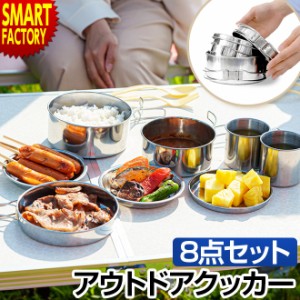 クッカーセット ソロキャンプ 【3日間限定価格】 8点セット アウトドア 調理器具 鍋 コンパクト 軽量 バーベキュー キャンプ