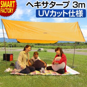 3m×3m ヘキサタープ 【3日間限定価格】 日よけ UVカット ピクニック キャンプ用品 バーベキュー