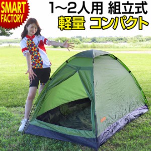 テント 2人用 【3日間限定価格】 1人用 3WAY ドームテント コンパクト アウトドア キャンプ用品