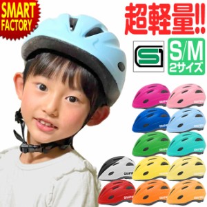 自転車 ヘルメット 【全品P3倍】 子供用 幼児用 キッズヘルメット 全12色 軽量 SG規格 Sサイズ Mサイズ おしゃれ