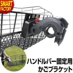 自転車 前カゴ用 【P3倍最終日】 ワンタッチブラケット ハンドルバー装着タイプ GR-QR-113A フロント用 かご