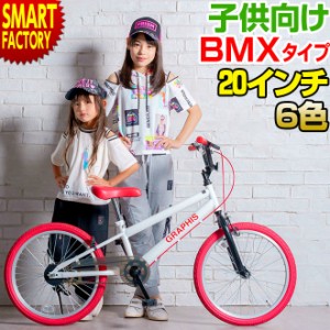 自転車 子供用自転車 【全品P3倍】 20インチ BMX タイプ 6色 子ども自転車 こども自転車 キッズ ジュニア