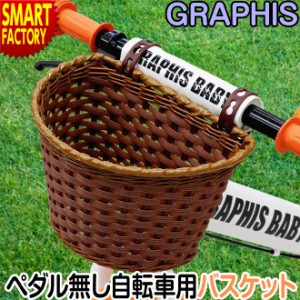 自転車カゴ バスケット 【限定価格最終日】 GR-BABY バックル 簡単装着 ペダル無し自転車 GRAPHIS