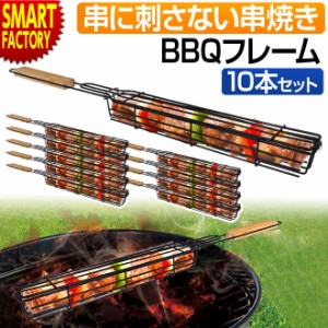 バーベキュー串 串焼き 10本セット 【串に刺さない串焼き】 【購入特典付】 BBQロングフレーム 調理器具 キャンプ用品 アウトドア用品 便