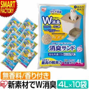 【購入特典付】 猫砂 消臭 アイリスオーヤマ 消臭サンド 4L 10パック 無香料 システムトイレ 猫 トイレ 砂 ゼオライト 送料無料