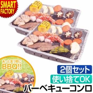 2個セット 使い捨て 【P3倍最終日】 バーベキューコンロ 小型 一人用 BBQ 簡単 バーベキュー コンロ 卓上 アウトドア ソロキャンプ