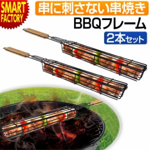 バーベキュー串 串焼き 2本セット 【串に刺さない串焼き】 【購入特典付】 BBQロングフレーム 調理器具 キャンプ用品 アウトドア用品 便