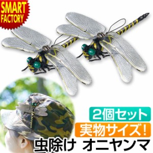 2個セット オニヤンマ 【P3倍最終日】 虫除け キッズ ベビー お出かけのお守り アウトドア バーベキュー キャンプ用品 登山