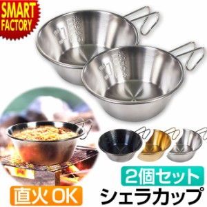 2個セット シェラカップ 直火 300ml ステンレス クッカー キャンプ用品 調理器具 食器 ボウル