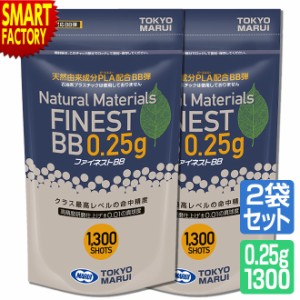 2個セット 東京マルイ BB弾 ファイネストBB 0.25g弾 1300発入り オプション サプライ