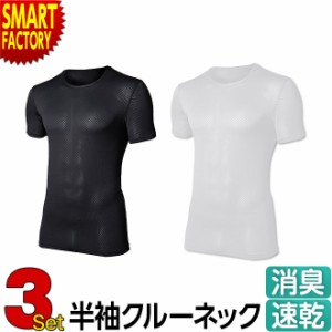 インナー 【3枚セット】 Tシャツ メンズ 吸汗速乾 BT デュアル3D ファーストレイヤー