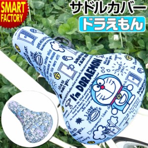 【購入特典付】 サドルカバー 自転車 子供用 ドラえもん キッズ 子供 撥水 チャリキャップ かわいい キズ防止 男の子 女の子