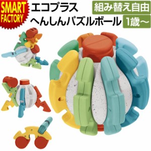 【購入特典付】 子ども 知育 おもちゃ ブロック へんしんパズルボール エコプラス キッコ chicco