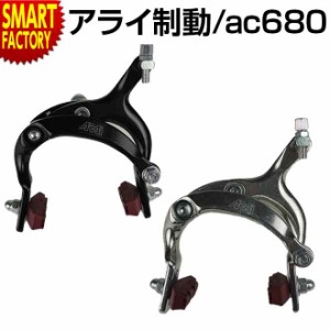 自転車 ブレーキ 【P3倍最終日】 キャリパーブレーキ アルミ ピボットキャリパー アライ 黒 銀 ac680