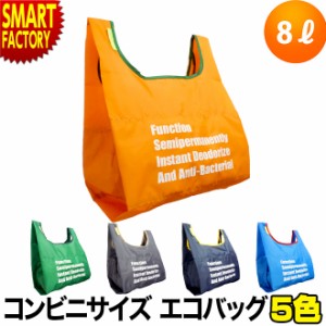 エコバッグ 瞬間消臭 【P3倍最終日】 抗菌 コンビニサイズ 折りたたみ 8l 洗濯 レディース メンズ バッグ おしゃれ コンパクト 送料無 