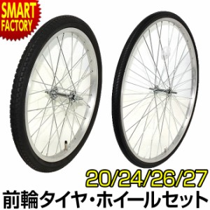 自転車 前輪 タイヤ ホイール セット 20インチ 26インチ 27インチ 完組み フロントホイール 送料無料