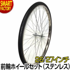 自転車 前輪 【P3倍最終日】 タイヤ ホイール セット 26インチ 27インチ ステンレス 完組み フロントホイール