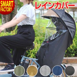 自転車 チャイルドシート 【全品P3倍】 カバー 後ろ用 シェル型レインカバー horo! ver.5 レインカバー リア用 子供乗せカバー 防寒 MARU