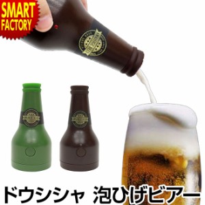 ビールサーバー 缶に取り付けるだけ 【全品P3倍】 超音波 クリーミー 家庭用 晩酌 ビアサーバー 缶ビール 泡ひげビアー ドウシシャ