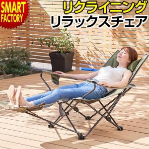 リクライニング チェア アウトドアの通販 Au Pay マーケット