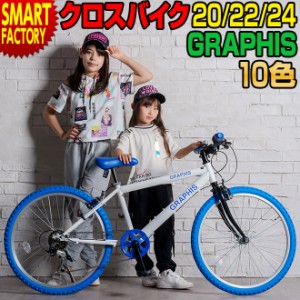 自転車 子供用自転車 【3日間限定価格】 20インチ  22インチ 24インチ クロスバイク シマノ6段変速 全11色 キッズバイク 子ども自転車