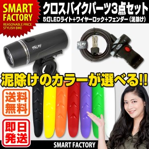 クロスバイク用パーツお得な3点セット ワイヤーロック＋5LED自転車ライト＋フェンダー(泥除け) 送料無料