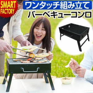 ワンタッチ組み立て バーベキューコンロ 【3日間限定価格】 折りたたみ 卓上 小型 軽量 グリル キャンプ用品 アウトドア