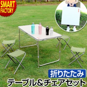 チェアセット 折りたたみテーブル 【限定価格 最終日】 120cm イス 椅子 4人用 キャンプ用品 ピクニック