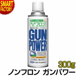 ガスガン用 ノンフロン ガンパワー HFO-1234ze ガス 30〜g GUN POWER 東京マルイ エアガン 送料無料