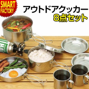 アウトドアクッカー セット 8点 キャンプクッカー 鍋 調理器具 軽量 ソロキャンプ キャンプ用品 バーベキュー用品 ☆