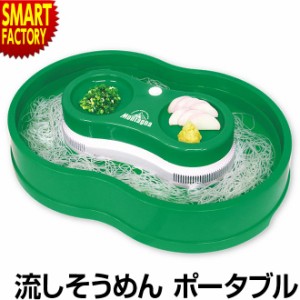 流しそうめん 【売りつくしセール】 流しそうめん機 電池式 薬味 トレイ付き 流しそうめんポータブル ポータブル 電池 送料無料