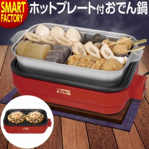 ホットプレート 鍋 【P3倍最終日】 焼肉 おでん鍋 フッ素加工 電気 仕切り付 卓上 2WAY 卓上調理 おでん 煮る