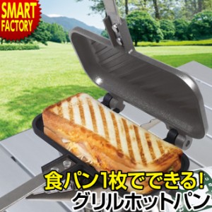 ホットサンドメーカー 1枚 【全品P3倍】 専用 グリルホットパン 直火 耳まで 食パン 1枚用 着脱式 ホットサンド フライパン