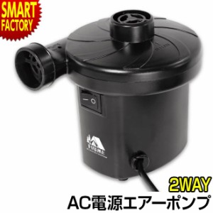 電動ポンプ空気入れAC電源エアーポンプレジャービニールプール浮輪家庭用AC電源2way送料無料