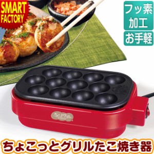 【購入特典付】 たこ焼き器 【P3倍最終日】 12個 フッ素コート 電気たこ焼き器 たこ焼き機 タコパ たこ焼き たこやき 景品 一人用