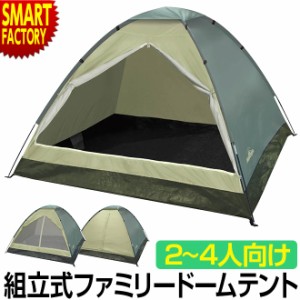 【購入特典付】 テント 2人用 3人用 4人用 組立式 ドームテント 3WAY ファミリーテント アウトドア