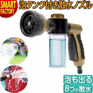 散水ノズル 泡タンク 【全品P3倍】 水形8種類 前レバー 散水 ノズル 洗車 ガーデニング