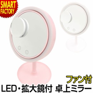 卓上ミラー LEDライト付き 【P3倍最終日】 化粧鏡 拡大鏡 メイクアップミラーファン かわいい おしゃれ インテリア 送料無料