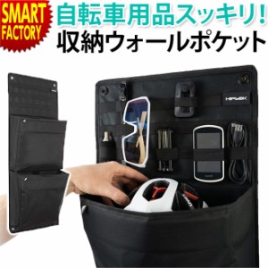 収納 自転車用 【全品P3倍】 ヘルメット ライト カギ シューズ 壁掛け オーガナイザー ヒップロック 小物入れ 輪行 持ち運び