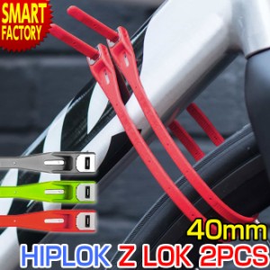 自転車 ロック HIPLOK Z LOK 2本セット 軽量 軽い ナイロン ステンレス ベルト カギ ヒップロック 送料無料