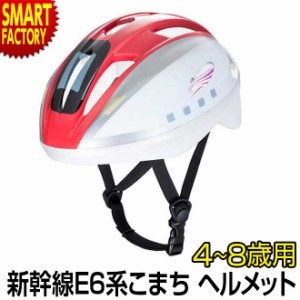 子供 自転車 【P3倍最終日】 ヘルメット 幹線 E6系 こまち 4-8歳 53-56cm Sサイズ SG規格 IDES アイデス 送料無料