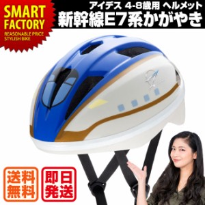 子供 自転車 ヘルメット 幹線 E7系 かがやき 4-8歳 53-56cm Sサイズ SG規格 IDES アイデス 送料無料