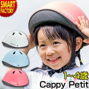 子供用 ヘルメット 【全品P3倍】 1歳 2歳 3歳 軽量 軽い キャッピープチ 自転車 ヘルメット 44-50cm XXSサイズ SG規格 IDES アイデス