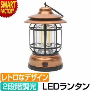 【購入特典付】 ランタン 【全品P3倍】 LEDライト キャンプライト 防災ライト 電池式 レトロ アウトドア キャンプ用品