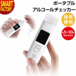 【購入特典付】 アルコールチェッカー 【P3倍最終日】 充電式 ポータブル メモリー 記録 検知器 飲酒測定 飲酒運転防止 HDL-J8