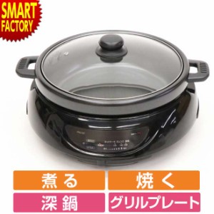 ホットプレート 2WAY 【全品P3倍】 グリルプレート 深鍋 丸型 焼肉 電気グリル鍋 調理家電 温度調節 フッ素加工 ワイド パーティー おし